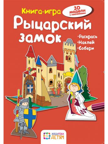 Хоббитека Рыцарский замок. Книга - игра