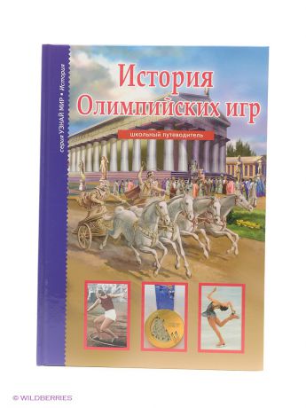 Издательство Тимошка УМ "История олимпийских игр"