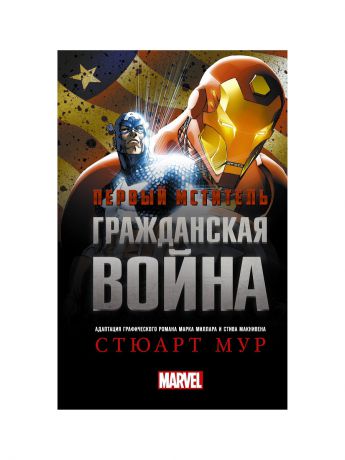 Издательство АСТ Первый Мститель. Гражданская война