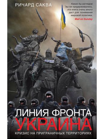 Центрполиграф Линия фронта - Украина. Кризис на приграничных территориях