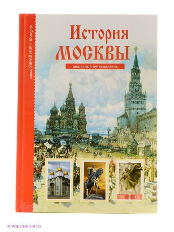 Издательство Тимошка История Москвы