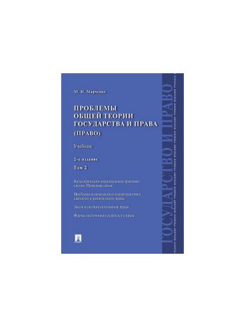 Проспект Проблемы общей теории государства и права.Уч.Т.2.Право.-2-е изд.