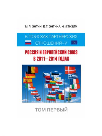 Эксмо Россия и Европейский Союз в 2011-2014 годах: в поисках партнёрских отношений V. Том 1