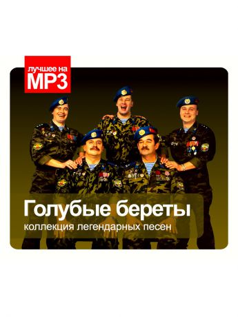 RMG Лучшее на MP3. Голубые Береты