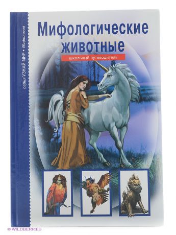 Издательство Тимошка Мифологические животные