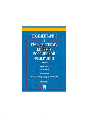 Проспект Комментарий к ГК РФ.Ч.3 (постатейный).Уч.-практ. комментарий.-2- изд.