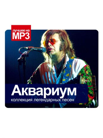 RMG Лучшее на MP3. Аквариум