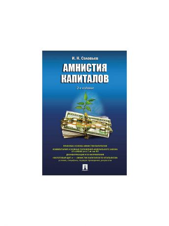Проспект Амнистия капиталов.-2-е изд.
