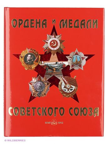 Белый город Ордена и медали Советского Союза