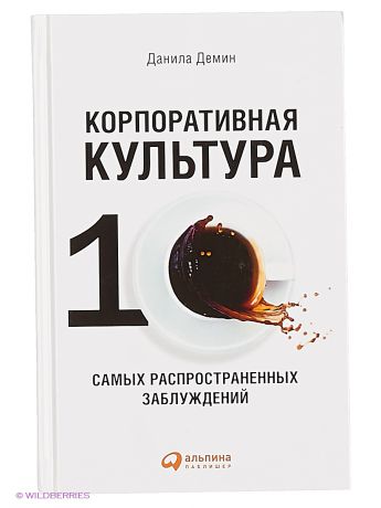 Альпина Паблишер Корпоративная культура: Десять самых распространенных заблуждений