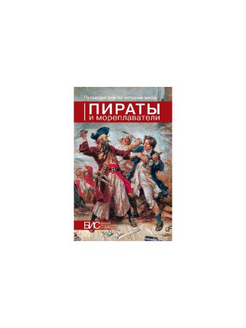 АСТ-Пресс Пираты и мореплаватели