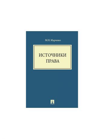 Проспект книги. Марченко источники права. Источники права монография. Марченко источники права издательства норма. Проспект в литературе.