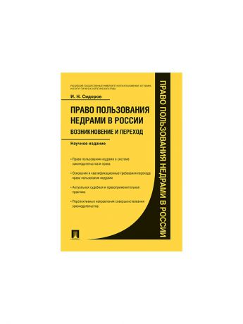 Проспект Право пользования недрами в России: возникновение и переход.Научное издание.