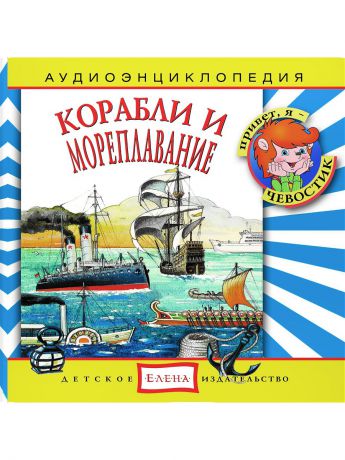Детское издательство Елена Корабли и мореплавание
