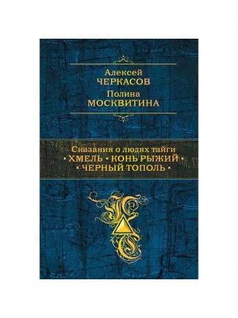 Эксмо Сказания о людях тайги: Хмель. Конь Рыжий. Черный тополь