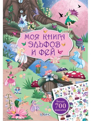 Робинс Моя книга эльфов и фей