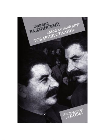 Издательство АСТ Мой лучший друг товарищ Сталин