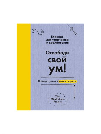 Издательство АСТ Освободи свой ум! Победи рутину и начни творить! Блокнот для творчества и вдохновения