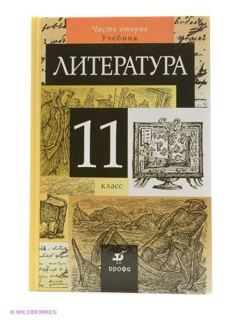 ДРОФА Литература. 11кл. Учебник. Ч. 2