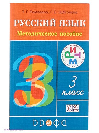 ДРОФА Русский язык 3кл. Методическое пособие РИТМ