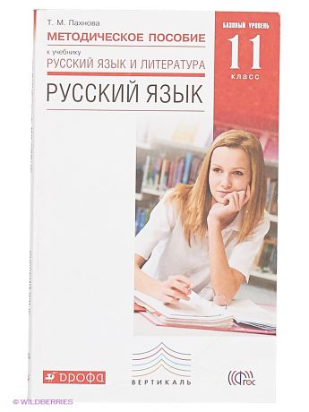 ДРОФА Методические рекомендации к учебнику "Русский язык. 11 класс" (базовый уровень).