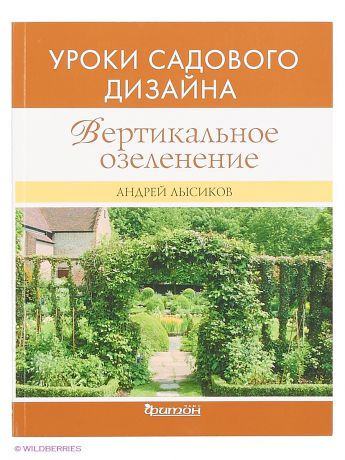 Издательство Фитон XXI Вертикальное озеленение. Уроки садового дизайна