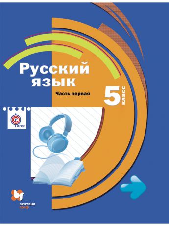 Вентана-Граф Русский язык. 5 кл. Учебник с аудиоприложением Ч. 1. Издание. 1