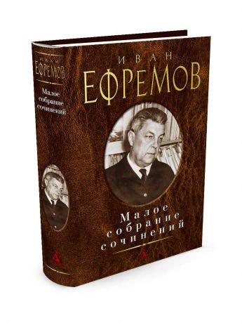 Азбука Малое собрание сочинений Ефремов И.