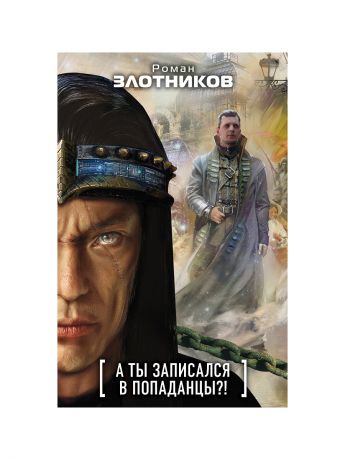 4 книги попаданцы. Злотников попаданцы. Попаданец в Ивана Грозного. Злотников Роман русские сказки. Попаданцы в детском доме.