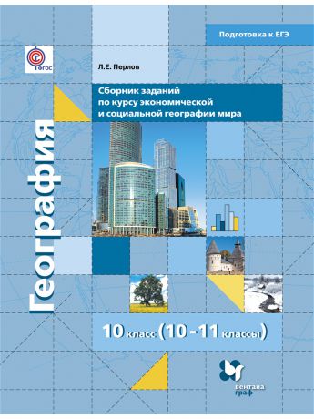 Вентана-Граф Сборник материалов для тематического и рубежного контроля в формате ЕГЭ. 10-11 кл.