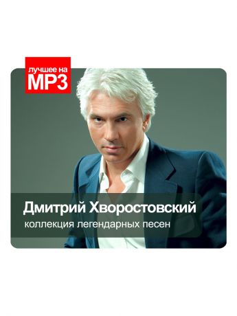 RMG Лучшее на MP3. Дмитрий Хворостовский (компакт-диск MP3)