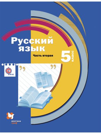 Вентана-Граф Русский язык. 5 кл. Учебник с приложением Ч. 2. Издание. 1