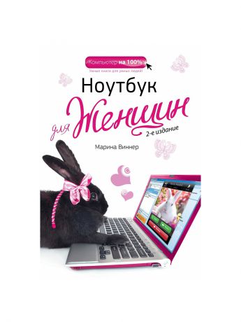 Эксмо Ноутбук для женщин. 2-е издание