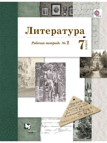 Вентана-Граф Литература. 7 кл. Рабочая тетрадь №2.