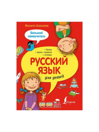 Издательство АСТ Русский язык для детей. Большой самоучитель