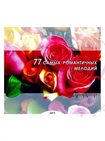 RMG 77 самых романтичных мелодий (компакт-диск MP3)