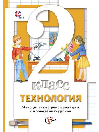 Вентана-Граф Технология. 2 кл. Методическое пособие. Издание. 2