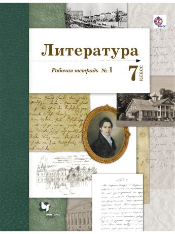 Вентана-Граф Литература. 7 кл. Рабочая тетрадь №1.