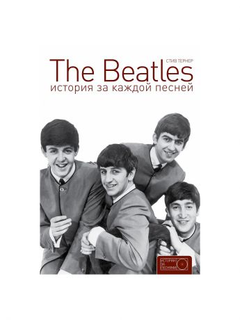 Издательство АСТ The Beatles. История за каждой песней