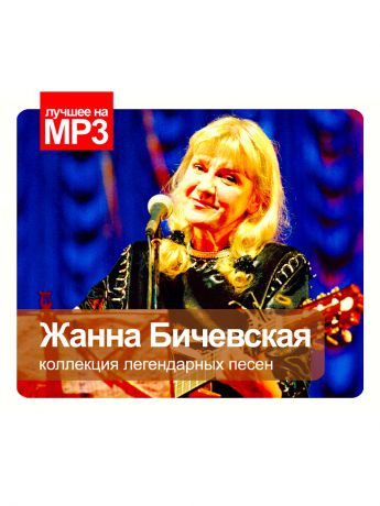 RMG Лучшее на MP3. Жанна Бичевская (компакт-диск MP3)
