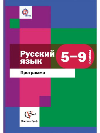 Вентана-Граф Русский язык. 5-9 кл. Программа с CD-диском. Издание. 1