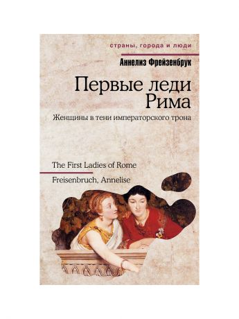 Издательство АСТ Первые леди Рима