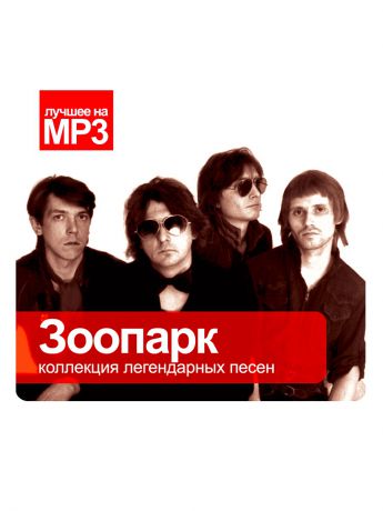 RMG Лучшее на MP3. Зоопарк (компакт-диск MP3)