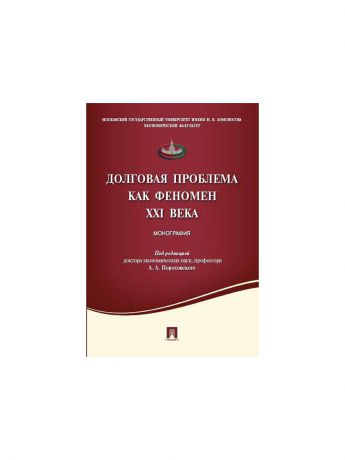 Проспект Долговая проблема как феномен XXI века.Монография.