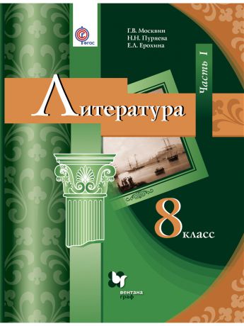 Вентана-Граф Литература. 8 кл. Учебник Ч. 1. Издание. 2