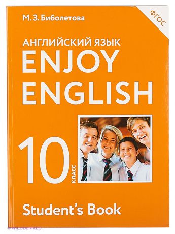 ДРОФА Enjoy English/Английский с удовольствием. 10 класс учебник