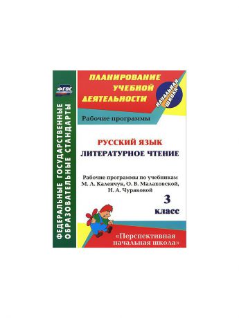 Издательство Учитель Русский язык. Литературное чтение. 3 класс: рабочие программы