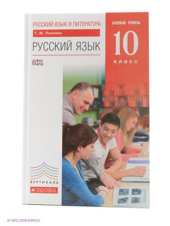 ДРОФА Русский язык. 10 класс. Базовый уровень. ВЕРТИКАЛЬ