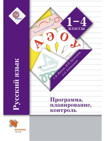 Вентана-Граф Русский язык. Программа, планирование, контроль. 1-4 кл. Программа с CD-диском. Издание. 1