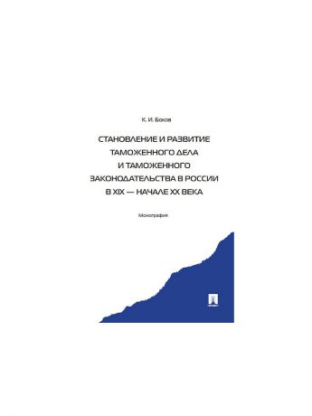 Проспект Становление и развитие таможенного дела и таможенного законодательства России.